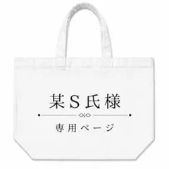 某S氏様専用 — image 1