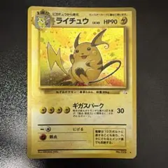 「ライチュウ」ポケモンカード （旧裏） — image 1