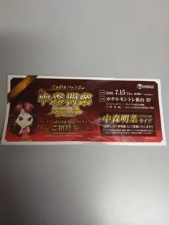 中森明菜　2010.7.15使用済 招待券 — image 1
