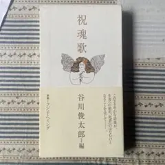 祝魂歌 谷川俊太郎 編 フジ子・ヘミング装画 — image 1