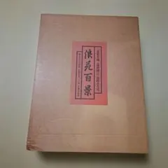 浪花百景 立風書房刊 — image 1