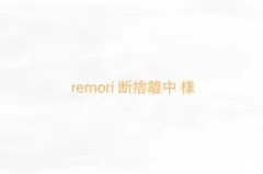 remori断捨離中様 専用 — image 1