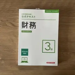 【新品】公式テキスト 財務3級 2026年度受験用 — image 1
