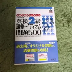 英検2級語彙・イディオム問題500 — image 1