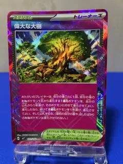 偉大な大樹 ACE SV7 ステラミラクル 101/102 — image 1