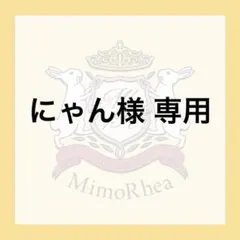 にゃん様 専用 — image 1