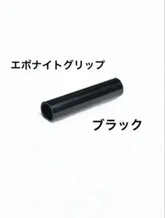 グラフ1000カスタムグリップエボナイト グリップ — image 1