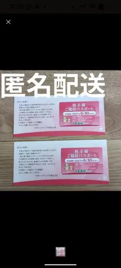 最新!!新品未使用【匿名配送】スギ薬局　株主優待チケット　2枚組 — image 1