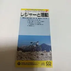 久石譲　羽仁進　ミュージックエフェクトコレクション レジャーと活動 CDシングル — image 1