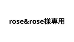 専用出品 — image 1