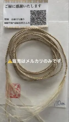 国産精麻ꕤより紐110㎝ꕤ金属アレルギーでも安心 — image 1
