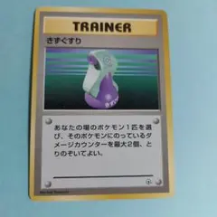 26307　ポケモンカード（旧裏面） TRAINER　きずぐすり — image 1