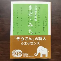 まど・みちお詩集 — image 1