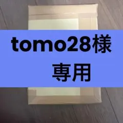 tomo28様専用 — image 1