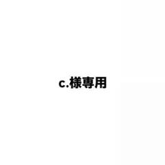 専用出品 — image 1