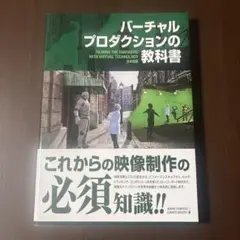 バーチャルプロダクションの教科書 — image 1