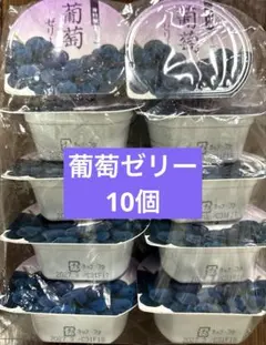 井村屋　葡萄ゼリー　10個　ぶどうゼリー　ゼリー　セット — image 1