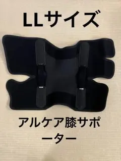 ぽてと様専用→アルケアLLサイズ、ニーケアー　左右兼用膝サポーター — image 1