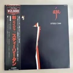 Steely Dan Aja/ スティーリー・ダン彩（エイジャ） 国内盤LP — image 1