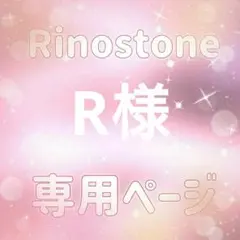 R様専用ページ — image 1