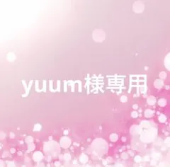 yuum様専用 — image 1