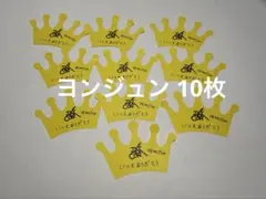 ヨンジュン 王冠 モアコン — image 1