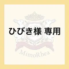 ひびき様 専用 — image 1