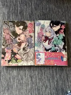 このキス事故なのに、なぜか最強の魔法使いにとらわれてます — image 1