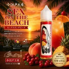 小江戸工房 SEX ON THE BEACH セックスオンザビーチ リキッド — image 1