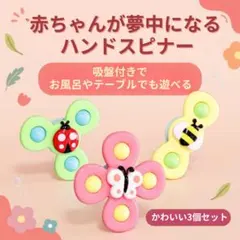赤ちゃん ベビー ハンドスピナー 知育玩具 吸盤付 モンテッソーリ 3点セット — image 1