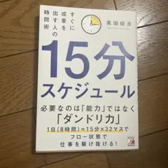15分スケジュール すぐに成果を出す人の時間術 — image 1