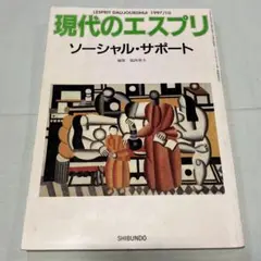 1997年10月発行　現代のエスプリ　ソーシャル・サポート — image 1