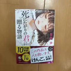 死にたがりの君に贈る物語 綾崎隼 ポプラ文庫 — image 1