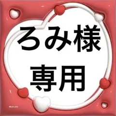 ろみ様 専用 — image 1