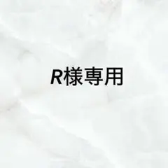 R様専用 — image 1