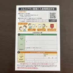 メニコン メルスプラン 新規ご入会特典はがき　匿名配送 — image 1