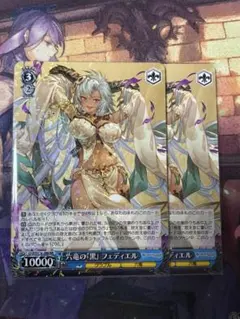 <美品> RR 六竜の『黒』 フェディエル 2枚セット — image 1