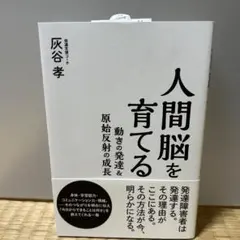人間脳を育てる　動きの発達&原始反射の成長　灰谷孝 — image 1
