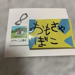 クレヨンしんちゃんサプライズミックス　キーホルダー — image 1
