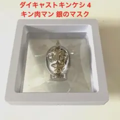 ダイキャストキンケシ 4/キン肉マン 銀のマスク(銀メッキver.) ケース付き — image 1