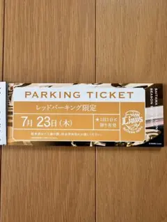 7月23日(木)ベルーナドーム レッドパーキング無料駐車券 — image 1