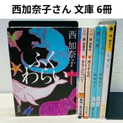 西加奈子 文庫 ふくわらい きりこについて 炎上する君 窓の魚 白いしるししずく — image 1