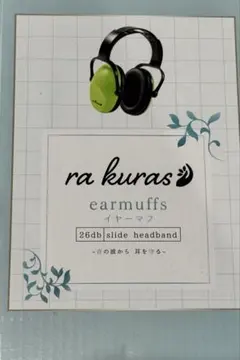 ra kuras イヤーマフ　小児科医推奨モデル レモンイエロー　防音 — image 1