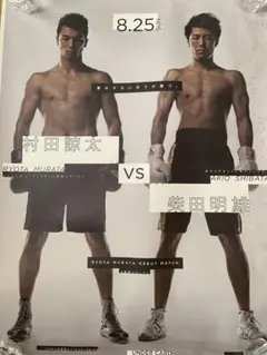 ボクシングポスター　村田諒太デビュー戦　B2 — image 1