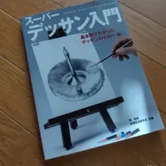 スーパー デッサン入門 — image 1