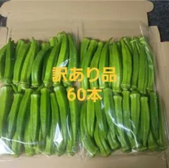 訳あり オクラ 60本 野菜 — image 1