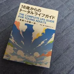 18歳からのトータルライフガイド : 未来への第一歩 — image 1