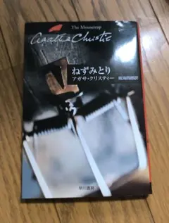 ねずみとり アガサ・クリスティー 早川書房 — image 1