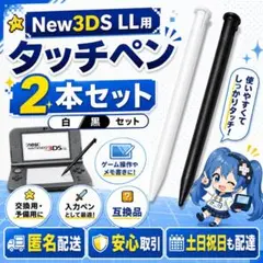 (X21)匿名配送 タッチペン New3DSLL 2本セット 白 黒 入力ペン — image 1