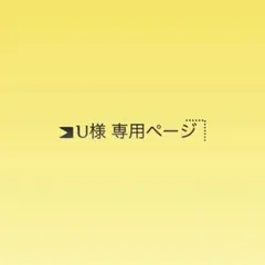 U様専用ページ — image 1
